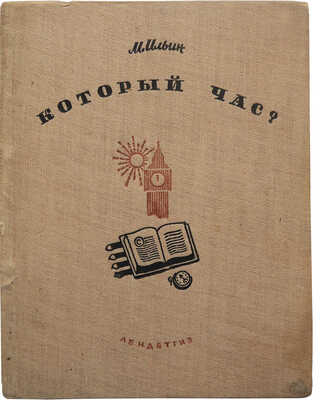Ильин М. Который час? Рассказы о времени / Рис. Н. Лапшина. 7-е изд. [Л.]: Лендетгиз, 1935.